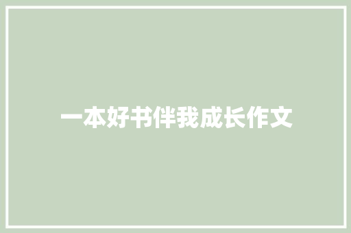 一本好书伴我成长作文