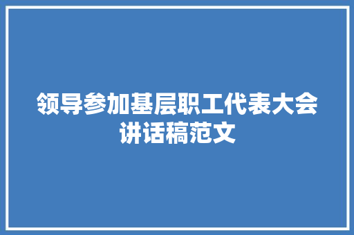 领导参加基层职工代表大会讲话稿范文 申请书范文