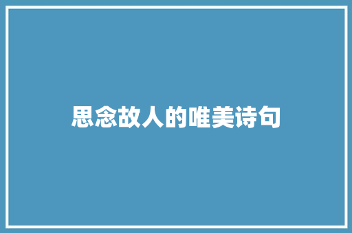 思念故人的唯美诗句