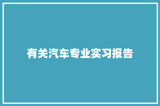 有关汽车专业实习报告