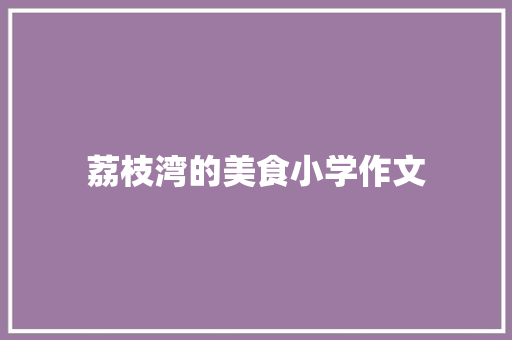 荔枝湾的美食小学作文