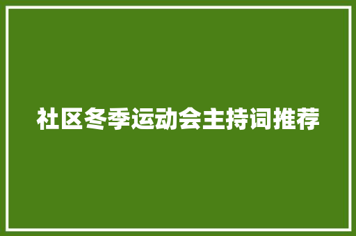 社区冬季运动会主持词推荐