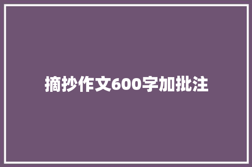 摘抄作文600字加批注