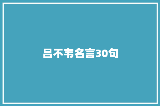 吕不韦名言30句