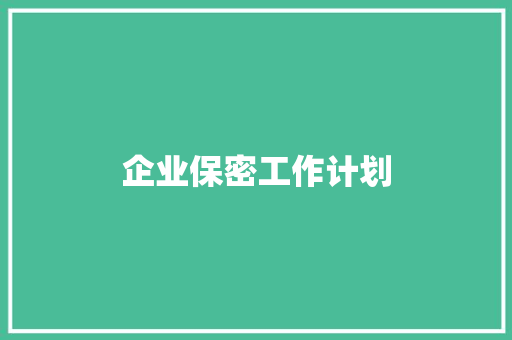 企业保密工作计划