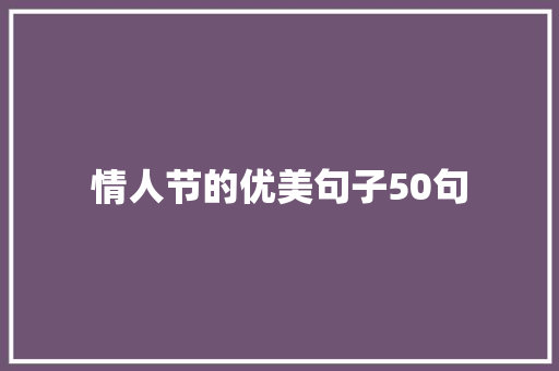 情人节的优美句子50句