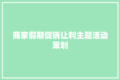 商家假期促销让利主题活动策划