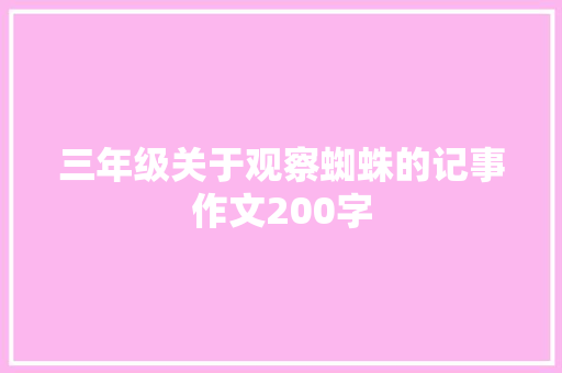 三年级关于观察蜘蛛的记事作文200字 报告范文