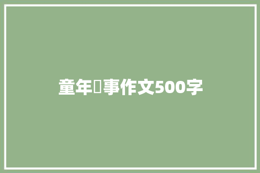 童年囧事作文500字 工作总结范文