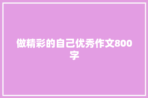 做精彩的自己优秀作文800字