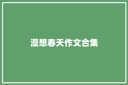 漫想春天作文合集 商务邮件范文