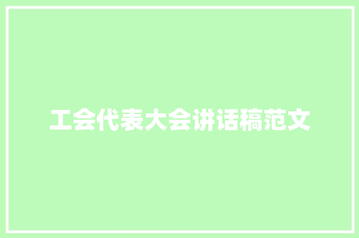 工会代表大会讲话稿范文