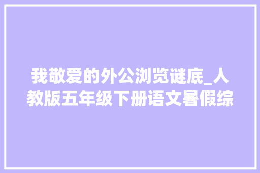 我敬爱的外公浏览谜底_人教版五年级下册语文暑假综合卷附谜底金题精练