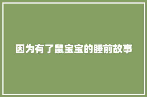 因为有了鼠宝宝的睡前故事