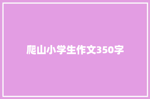 爬山小学生作文350字