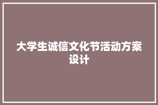 大学生诚信文化节活动方案设计