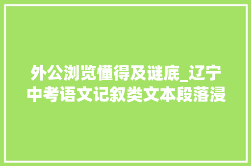 外公浏览懂得及谜底_辽宁中考语文记叙类文本段落浸染近三年真题集锦有谜底解析