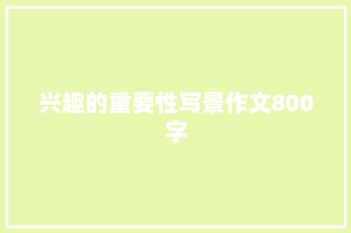 兴趣的重要性写景作文800字