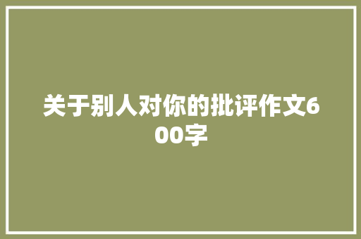 关于别人对你的批评作文600字