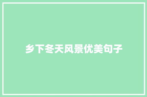 乡下冬天风景优美句子 申请书范文