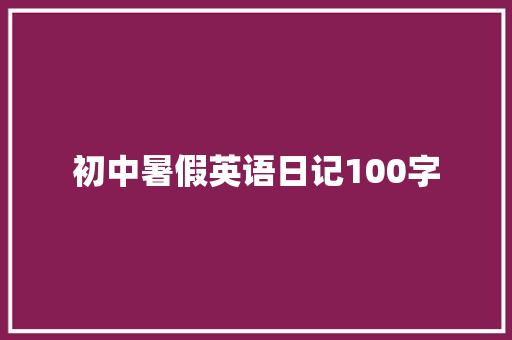 初中暑假英语日记100字