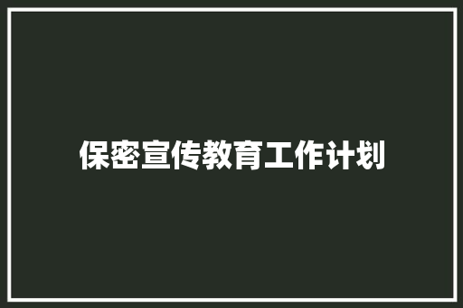 保密宣传教育工作计划