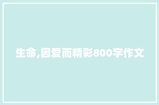 生命,因爱而精彩800字作文