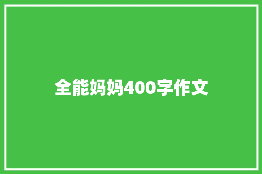 全能妈妈400字作文