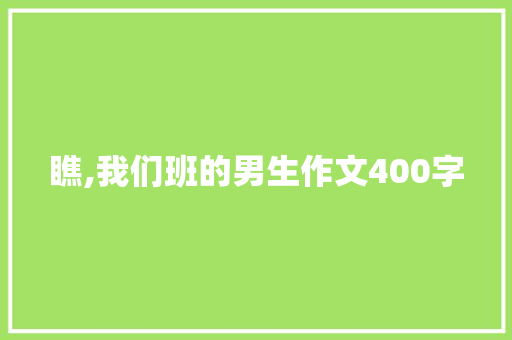 瞧,我们班的男生作文400字