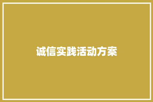 诚信实践活动方案 职场范文