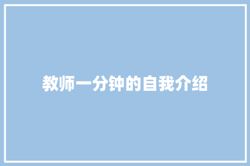 教师一分钟的自我介绍 会议纪要范文