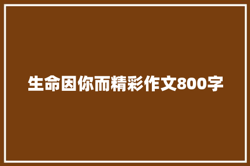 生命因你而精彩作文800字