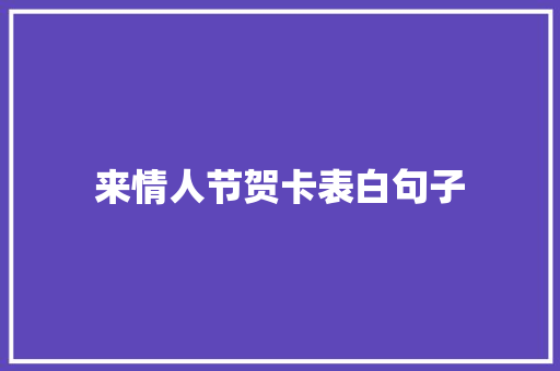 来情人节贺卡表白句子 论文范文