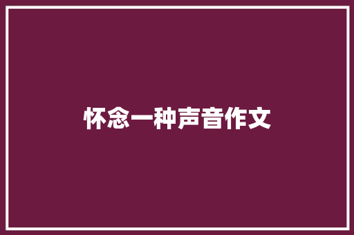 怀念一种声音作文