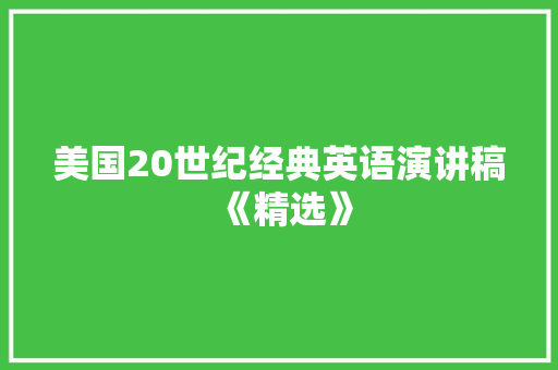 美国20世纪经典英语演讲稿《精选》