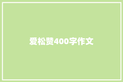 爱松赞400字作文