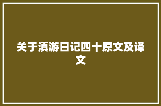 关于滇游日记四十原文及译文