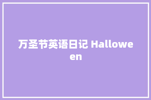 万圣节英语日记 Halloween