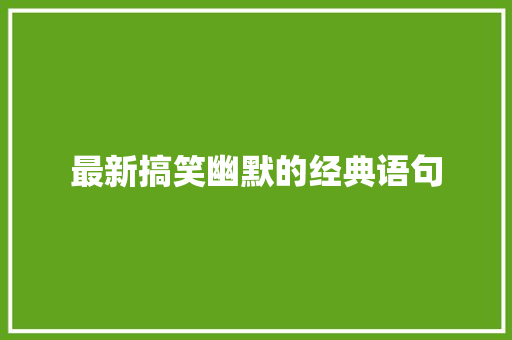 最新搞笑幽默的经典语句 职场范文