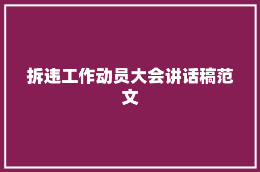 拆违工作动员大会讲话稿范文