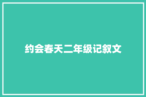 约会春天二年级记叙文