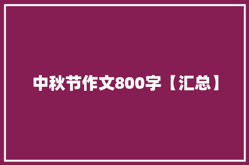 中秋节作文800字【汇总】 申请书范文