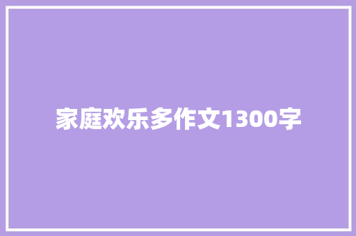 家庭欢乐多作文1300字