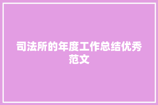 司法所的年度工作总结优秀范文