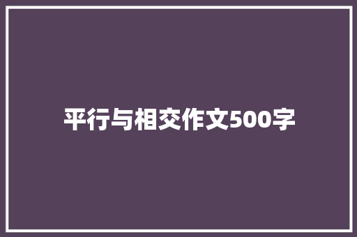 平行与相交作文500字