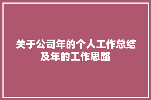 关于公司年的个人工作总结及年的工作思路