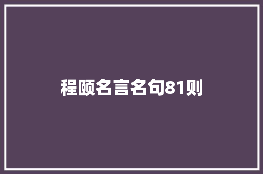 程颐名言名句81则