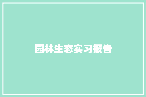 园林生态实习报告