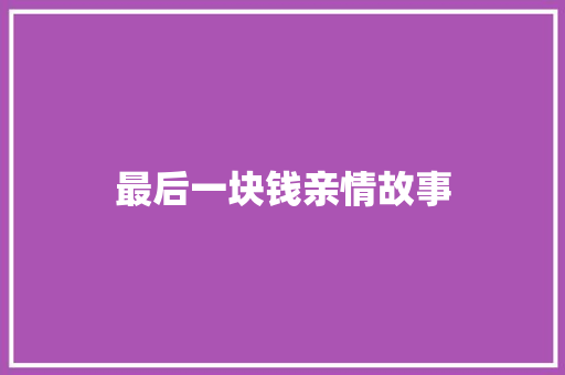 最后一块钱亲情故事