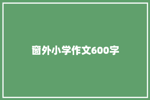 窗外小学作文600字